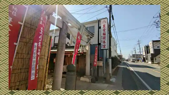 豊受稲荷本宮(千葉県)