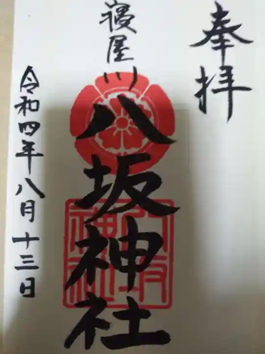 八坂神社(大阪府)