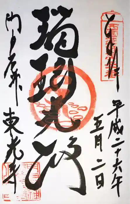 門戸厄神東光寺の御朱印