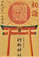 竹駒神社の御朱印