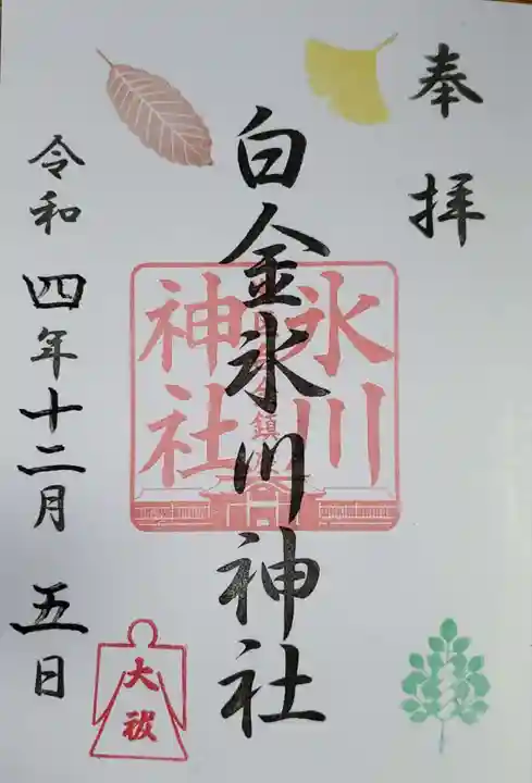 白金氷川神社の御朱印