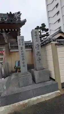 淨光寺（浄光寺）(兵庫県)