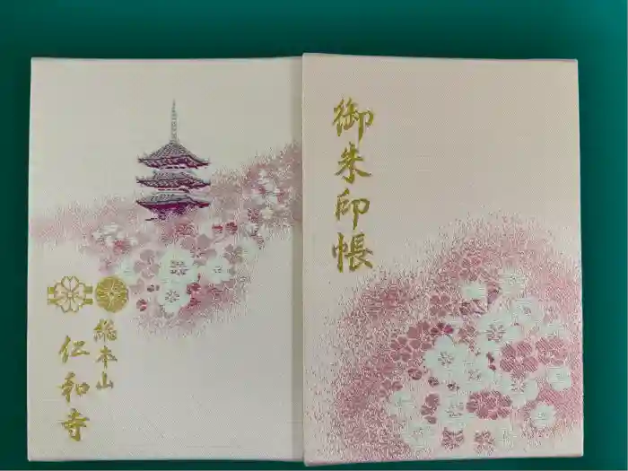 仁和寺の御朱印帳