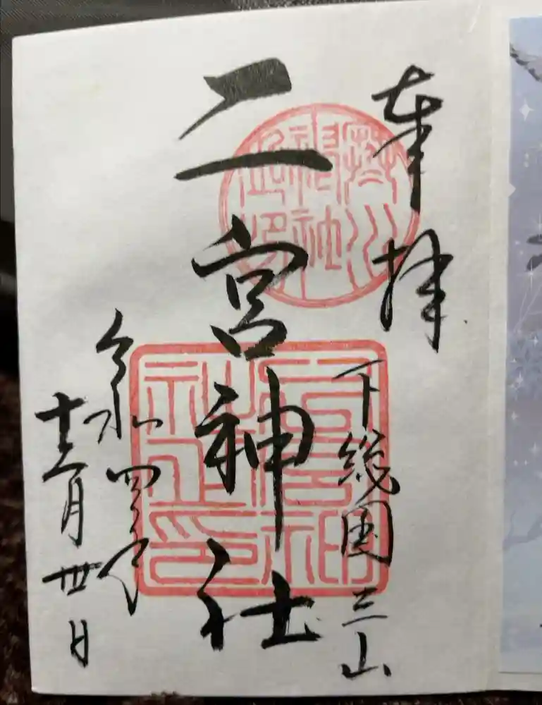 下総国三山　二宮神社の御朱印