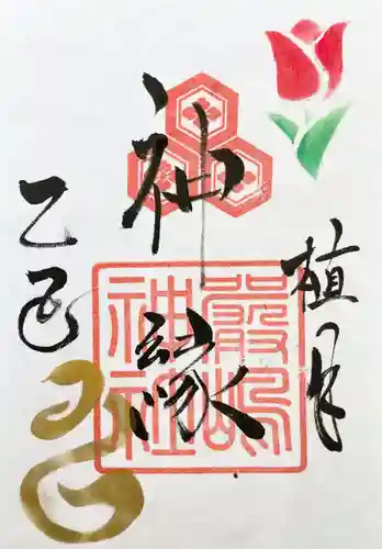 釧路一之宮 厳島神社の御朱印