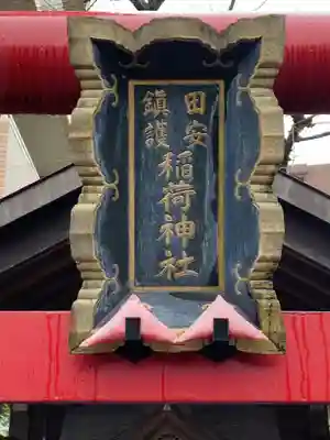 田安鎮護稲荷神社(東京都)
