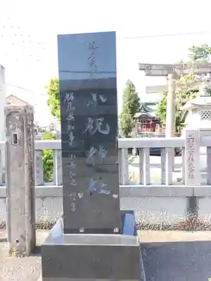 小祝神社(群馬県)