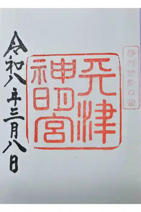 天津神明宮の御朱印
