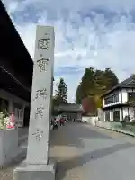 瑞巌寺の{uncategorized: "未分類", other: "その他", undefined: "問題あり", building: "その他建物", grave: "お墓", sacred_gate: "鳥居", guardian: "狛犬", statue: "像", buddha: "仏像", history: "歴史", nature: "自然", garden: "庭園", animal: "動物", pagoda: "塔", temizu: "手水舎", mountain_gate: "山門・神門", sanctuary: "本殿・本堂", subordinate: "末社・摂社", art: "芸術", scenery: "景色", jizo: "地蔵", ema: "絵馬", goshuin: "御朱印", omikuji: "おみくじ", items: "授与品その他", amulet: "お守り", goshuincho: "御朱印帳", eats: "食事", festival: "お祭り", votive_dance: "神楽", shichigosan: "七五三参", wedding: "結婚式", experience: "体験その他", initially: "初詣", around: "周辺", anti_infection: "感染症対策"}
