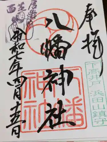 下高井戸八幡神社の御朱印