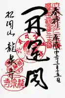 龍泉寺の御朱印