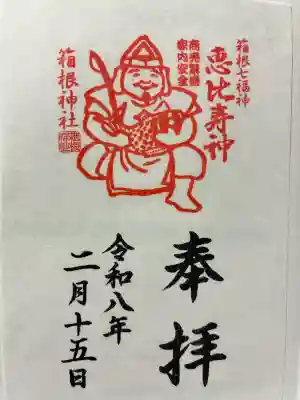 箱根神社の御朱印