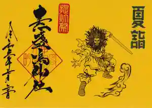 若宮神明社の御朱印 2024年07月21日(日)〜(2024年06月28日(金) 17時38分12秒投稿)