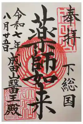 成田山 薬師堂(旧本堂)の御朱印