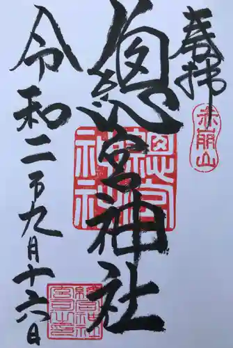 總宮神社の御朱印