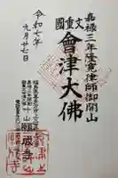願成寺の御朱印