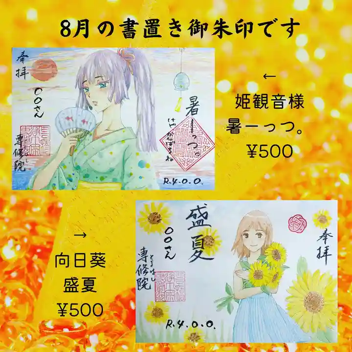 専修院の御朱印