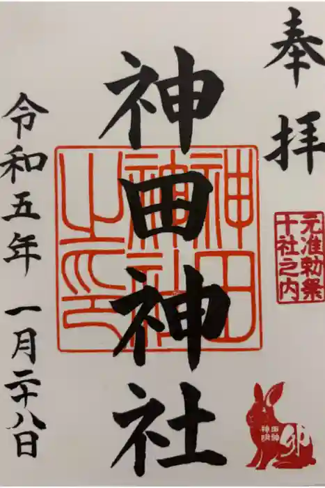 神田神社（神田明神）の御朱印