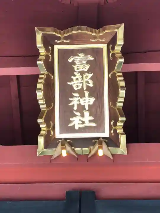 富部神社のその他建物