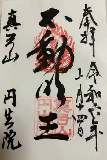 円生院の御朱印 2024年10月