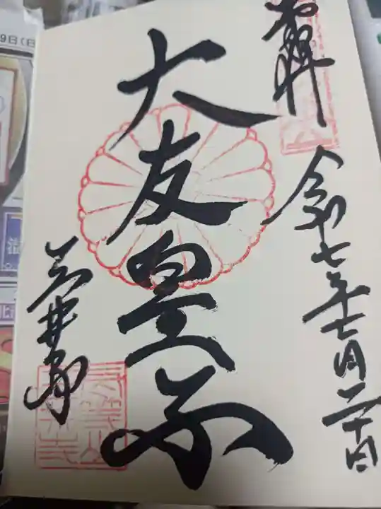 園城寺(三井寺)の御朱印