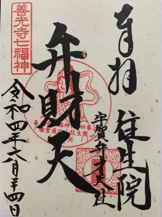 往生院の御朱印