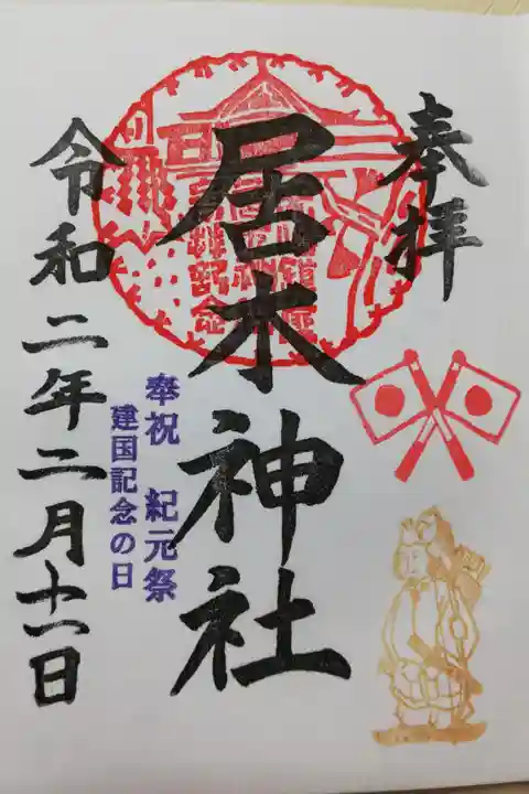 2020年建国記念の日限定御朱印その2。
