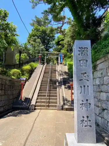 瀬田玉川神社のその他建物