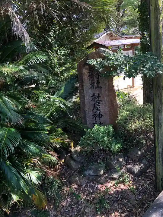 杜屋神社のその他建物
