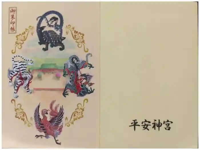 平安神宮の御朱印帳