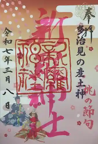 新羅神社の御朱印