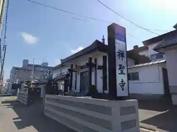 禅聖寺(北海道)