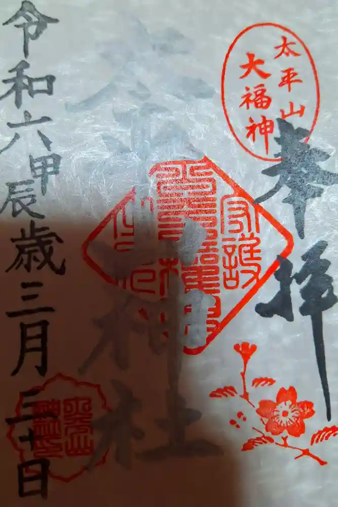 太平山神社の御朱印