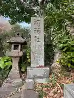正宗稲荷(刃稲荷)(神奈川県)