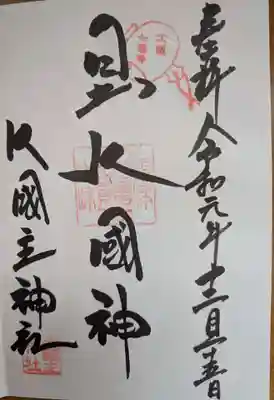 敷津松之宮　大国主神社(大阪府)