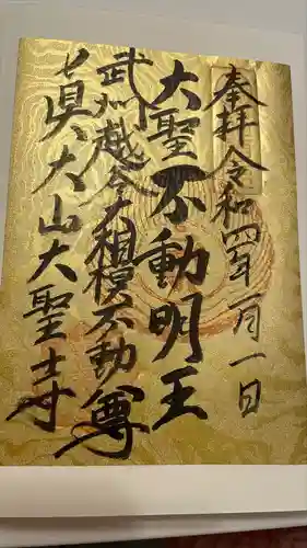 大聖寺の御朱印