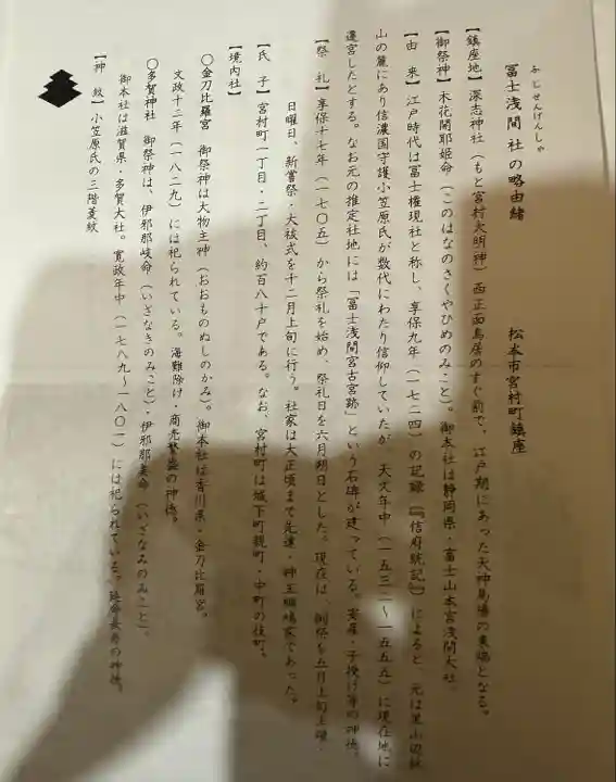 冨士浅間神社(長野県)