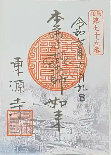 東源寺(千葉県)