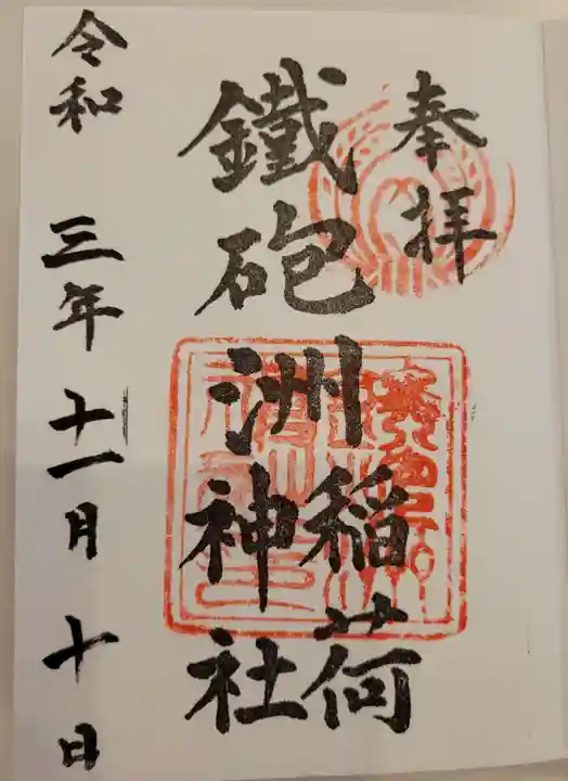 鐵砲洲稲荷神社の御朱印