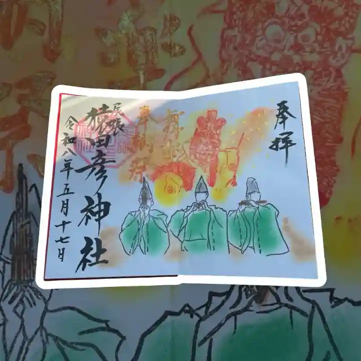 尾張猿田彦神社の御朱印
