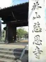 慈恩寺の山門・神門