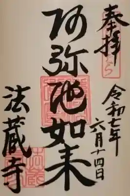 法蔵寺の御朱印