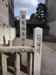 光福寺の建物その他