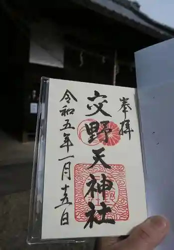 交野天神社の御朱印