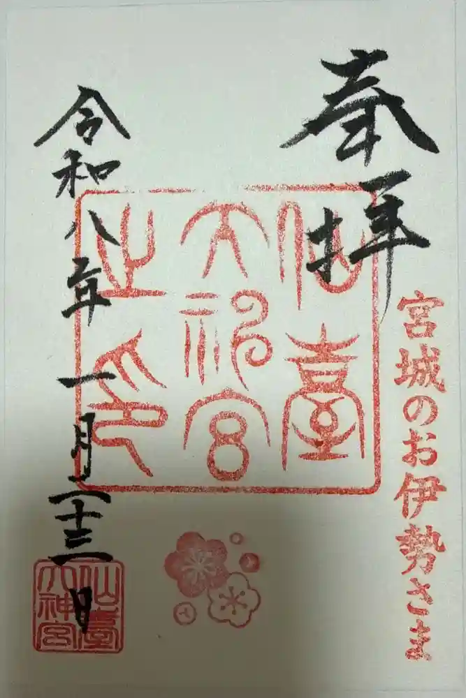 仙台大神宮の御朱印