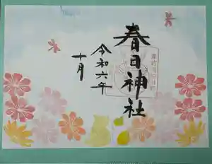 春日神社の御朱印 2024年10月01日(火)〜(2024年09月25日(水) 17時23分00秒投稿)