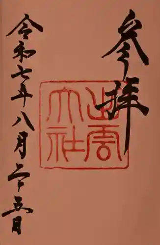 出雲大社の御朱印