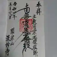 深妙寺の御朱印