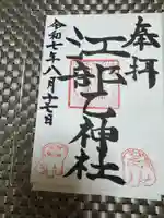 江部乙神社の御朱印