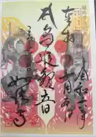 如法寺(鳥追観音)の御朱印